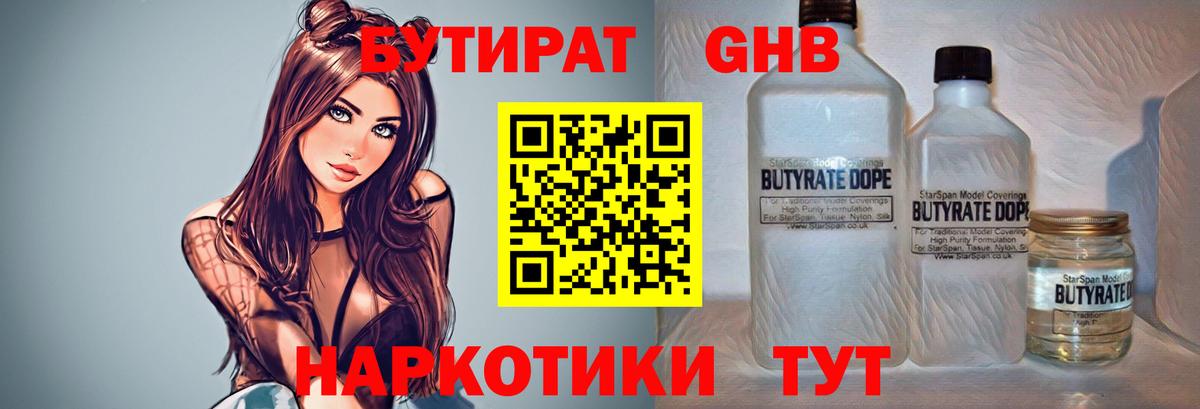 Бутират 1.4BDO  Вход с VPN  Абинск 