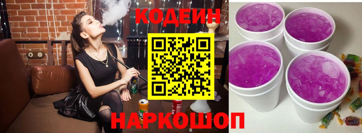 Кодеин Purple Drank  Вход с VPN  Codein Purple Drank  Абинск 